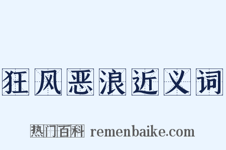 狂风恶浪近义词是什么意思的图片